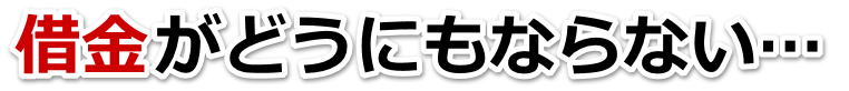 借金が多すぎてヤバイ…坂戸市で弁護士や司法書士に無料相談するしかない