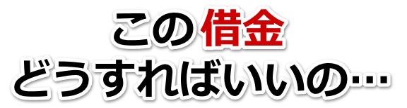 なんでこんなことに…。借金が返せない。葛城市で弁護士や司法書士に無料相談するしかない