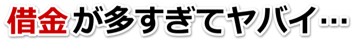 なんでこんなことに…。借金が返せない。美濃加茂市で無料相談して弁護士や司法書士の力を借りる