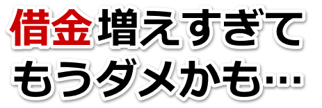 何も考えられない。借金が返せない。能美市で無料相談を弁護士や司法書士にして借金返済