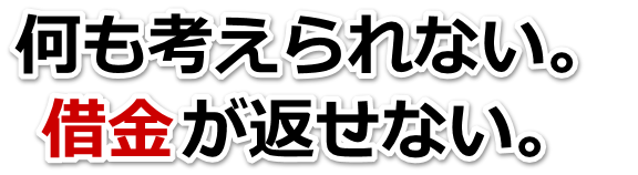 借金が増えすぎてヤバイ…門真市で弁護士や司法書士に無料相談する