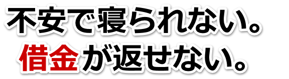借金が多すぎてヤバイ…淡路市で弁護士や司法書士に無料相談するしかない