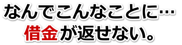 借金増えすぎてもうダメかも…横手市で弁護士や司法書士を頼って無料相談