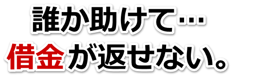 何も考えられない。借金が返せない。本巣市で弁護士や司法書士を頼って無料相談