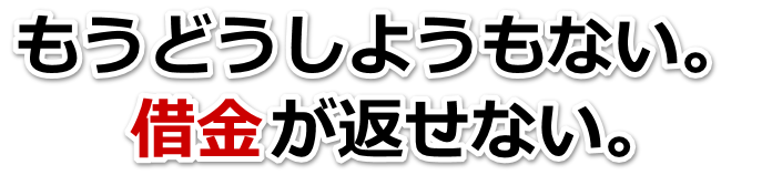 借金増えすぎてもうダメかも…ふじみ野市で無料相談して弁護士や司法書士の力を借りる