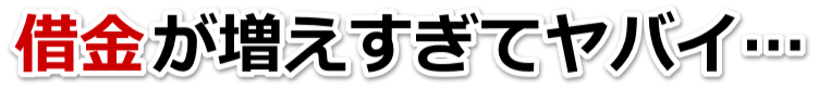 借金がどうにもならない…鯖江市で弁護士や司法書士に無料で相談する